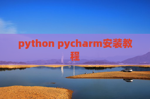python pycharm安装教程