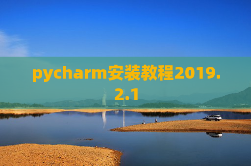 pycharm安装教程2019.2.1